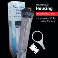 ราคา 9waree กระบอกกรองน้ำ เฮ้าซิ่ง Housing ใส 20 นิ้ว กระบอกกรองน้ำ เฮ้าซิ่ง Housing ใส 20 นิ้ว รูเกลียวทองเหลือง 4 หุน (เกลียวใน) 4 หุน สี (10494556)
