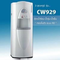 ราคา เครื่องกรองน้ำเจ้ตุ่ม ตู้กดน้ำร้อน-น้ำอุ่น-น้ำเย็น กรองในตัว รุ่น CW929 ตู้กดน้ำร้อน-น้ำอุ่น-น้ำเย็น กรองในตัว (3 อุณหภูมิ) รุ่น CW929 สี (10495116)