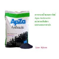 ราคา APZA สารกรอง แอนทราไซต์ Apza Anthracite แบ่งขายเป็นลิตร สี สารกรอง แอนทราไซต์ Apza Anthracite แบ่งขายเป็นลิตร ก่อนสั่งซื้อสอบถามก่อนสั่ง***ปริมาณ 1 ลิ (10494695)
