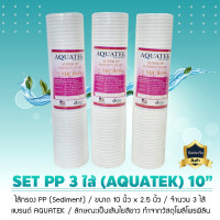 ราคา AQUATEK ไส้กรองน้ำ PP Sediment ขนาด 10 นิ้ว x 2.5 นิ้ว 5 Micron - เซ็ท 3 ไส้ สี ไส้กรองน้ำ PP Sediment ขนาด 10 นิ้ว x 2.5 นิ้ว (5 Micron) ยี่ห้อ AQUAT (10494589)