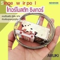 ราคา นิวกี่เอ็นจิเนียริ่ง ตัวปรับอุณภูมิตู้เย็นเทอร์โมสตัทตู้เย็น กดละลาย Singer Whilpool VP4 เทอร์โมสตัท ซิงเกอร์ Singer Whilpool Aruki 1 ชิ้น ตัวปรับอุณภ (10534378)