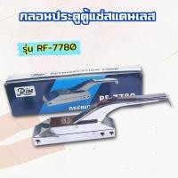 ราคา นิวกี่เอ็นจิเนียริ่ง RIM กลอนยาว กลอนประตูตู้แช่สแตนเลส รุ่น RF-7780 กลอนมือจับ กลอนยาวประตูตู้แช่ มือจับประตูตู้แช่ กลอนตู้แช่ กลอน บานพับ สีเงิน 1 ช (10534375)