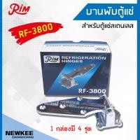 ราคา นิวกี่เอ็นจิเนียริ่ง RIM บานพับตู้แช่ RF-3800 1 กล่องมี 4 ชุด บานพับหางปลาสำหรับประตูตู้แช่ บานพับตู้แช่สแตนเลส บานพับแบบหางปลา สีเงิน 1 กล่อง บานพับต (10534377)