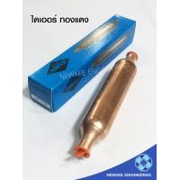 ราคา นิวกี่เอ็นจิเนียริ่ง KNP SUPER ไดเออร์ ฟิวเตอร์ไดเออร์ ไดเออร์ตู้เย็น ไดเออร์ทองแดง เชื่อมทองแดง ขนาด 3/8 แบบเชือม กล่องสีน้ำเงิน ทองแดง ขนาด 3/8 ฟิวเ (10534393)