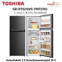 ราคา TOSHIBA ตู้เย็น 2 ประตู รุ่น GR-RT624WE-PMT(06) No Frost อินเวอร์เตอร์ ความจุ 16.3 คิว สีเทาา 2 ประตู จุ 16.3 คิว สีเทา (10529717)