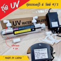ราคา 9WAREE ชุดยูวี Set UV 6 Watts 4/1 พร้อมบัลลาสต์ ชุดยูวี Set UV 6 Watts 4/1 พร้อมบัลลาสต์ (Made in China) (10538061)