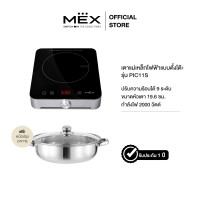 ราคา MEX เตาแม่เหล็กไฟฟ้าแบบตั้งโต๊ะ 1 หัวเตา รุ่น PIC11S ขนาด 19.6 ซม. (พร้อมหม้อและฝาแก้วปิดหม้อ) - 2000 วัตต์ (10543366)