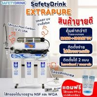 ราคา SAFETYDRINK เครื่องกรองน้ำ นาโน 6 ขั้นตอน ระบบ SMART UV รุ่น EXTRA PURE (NBD12+UV) ขาว (10552366)
