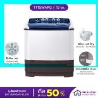 ราคา LG เครื่องซักผ้า 2 ถัง WAPG ระบบ Roller Jet สีขาว รับประกันศูนย์ 1 ปี TT15WAPG / 15กก (10603307)
