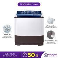 ราคา LG เครื่องซักผ้า 2 ถัง WAPG ระบบ Roller Jet สีขาว รับประกันศูนย์ 1 ปี TT14WAPG / 14กก. (10603306)