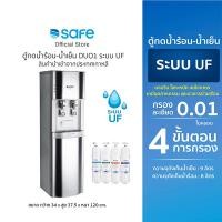 ราคา SAFE ตู้กดน้ำร้อน-น้ำเย็น รุ่น DUO1 ระบบ UF (1) WHITE 20,000 ลิตร โมเดิร์น (10641678)