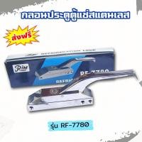 ราคา Rim กลอนตู้แช่ รุ่น RF-7780 กลอนประตูตู้แช่สแตนเลส บานพับตู้แช่ กลอนยาวตู้แช่ กลอนประตูกลอนยาว สำหรับประตูตู้แช่สแตนเลส รุ่น RF-7780 (10699971)