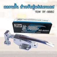 ราคา Rim กลอนสั้น สำหรับตู้แช่สแตนเลส RF-8880 บานพับตู้แช่ กลอนประตูตู้แช่ กลอน บานพับ มือจับ รุ่น RF-8880 (10699972)