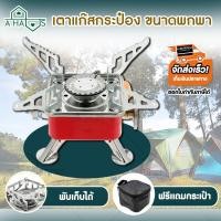 ราคา Wondermaid A HAUS เตาแก๊สกระป๋อง เตาแก๊สพกพา AH-Kovar-เตาแก๊สพกพา-เล็ก-202 (10712194)