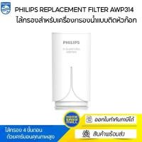 ราคา Philips ไส้กรองสำหรับเครื่องกรองน้ำแบบติดหัวก๊อก รุ่น AWP3752 / AWP3751 AWP314 Filter AWP314 (10723357)