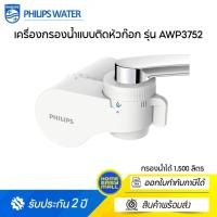 ราคา Philips Water On Tap Water AWP3752 เครื่องกรองน้ำแบบติดหัวก๊อก รุ่น AWP3752 รับประกันศูนย์ 2 ปี AWP3752 (10723395)