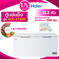 ราคา HAIER ตู้แช่แข็งฝาทึบแนวนอน รุ่น HCF-478DP 15.2 คิว ปรับอุณหภูมิได้10 องศา ถึง -30 องศา ( HCF-478D 478DP HCF-478 ) ขาว 15.2Q ทันสมัย (10746447)