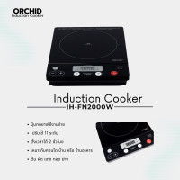 ราคา Orchid Induction Cooker เตาแม่เหล็กไฟฟ้า ออร์คิด(กล้วยไม้) 2000วัตต์ รุ่น IH-FN2000W กำลังไฟแรง ใช้แทนเตาแก๊ส ประหยัดไฟ 1 2000 เตาแม่เหล็กไฟฟ้า (10757878)