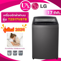 ราคา LG เครื่องซักผ้าฝาบน ขนาด 17 กก. รุ่น T2517VBTB ระบบ Smart Inverter ( WA17CG6441BYST HWM160-B278S6 T2517VSPB ) T2517VBTB ดำ (10746358)