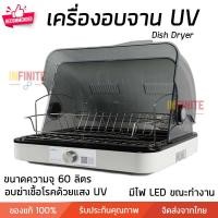 ราคา Infinite L เครื่องอบจาน UV เครื่องอบจานตั้งโต๊ะ Size สี Infinite L สี Size Infinite L (10772806)