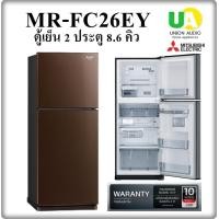 ราคา MITSUBISHI ตู้เย็น รุ่น MR-FC26EY สีน้ำตาล 8.6 คิว mr-fc26ey น้ำตาล (10777137)
