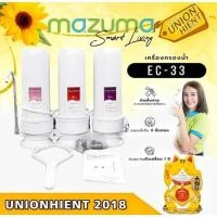ราคา Mazuma เครื่องกรองน้ำดื่ม 3 ขั้นตอน รุ่น EC-33 สีขาว (10802752)