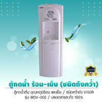 ราคา Visor ตู้น้ำ ตู้กดน้ำร้อน-น้ำเย็น ชนิดคว่ำถัง รุ่น WDV-002 ตู้น้ำ ตู้กดน้ำร้อน-น้ำเย็น ชนิดคว่ำถัง รุ่น WDV-002 (10788725)