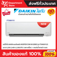 ราคา แอร์ ไดกิ้นDaikin แบบติดผนัง Inverter STRAMER SERIES รุ่น FTKM-WV2S ประหยัดไฟ เบอร์ 5 มี 2 ดาว + แถมท่อน้ำยาแอร์ 4 เมตร สีขาว FTKM09YV2S (10804879)