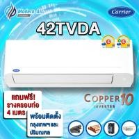 ราคา Modern air แอร์ผนัง CARRIER รุ่น 42TVDA0_ INVERTER COPPER10 พร้อมติดตั้ง 15000 (10816496)