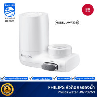 ราคา Philips water purifier AWP3751/97 Filter tap ก๊อกน้ำ ก็อกเครื่องกรองน้ำ ก๊อกกรอง ก๊อกกรองน้ำดื่ม AWP3751/97 Filter tap (10821950)