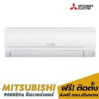 ราคา Airhome แอร์ MITSUBISHI อินเวอร์เตอร์ (1) 9000btu Airhome คลาสสิค (10836861)