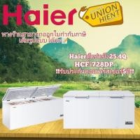 ราคา unionhient2018 HAIER ตู้แช่แข็งฝาทึบ 2 ระบบ รุ่น HCF-728DP 25.4 คิว / 719 ลิตร สีขาว (10810496)