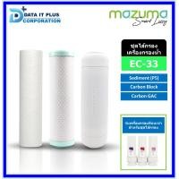 ราคา mazuma ไส้กรอง เครื่องกรองน้ำ รุ่น EC-33 และระบบ 3 ขั้นตอน ทุกรุ่น แบนด์คล่ะแบนด์ (คล่ะยี่ฮ้อ) สีขาว (10822276)