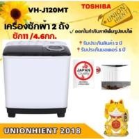 ราคา TOSHIBA เครื่องซักผ้า 2 ถัง รุ่น VH-J120MT (ซัก11) 11 กก. White (10810237)
