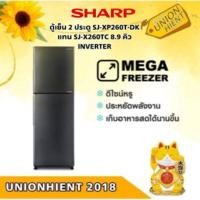 ราคา SHARP ตู้เย็น 2 ประตู SJ-XP260T-DK แทน SJ-X260TC 8.9 คิว INVERTER สีเทาเข้ม (10810498)
