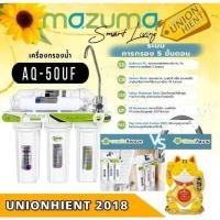 ราคา MAZUMA เครื่องกรองน้ำดื่ม UF 5 ขั้นตอน รุ่น AQ-50UF สีขาว สีขาว (10802788)