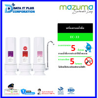 ราคา Mazuma เครื่องกรองน้ำดื่ม 3 ขั้นตอน รุ่น EC-33 M (10820681)