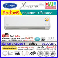 ราคา รวมติดตั้งช่าง JVL* Carrier แคเรียร์ แอร์ ติดผนัง รุ่น X Inverter Plus ( 42TVAB-I ) 36,000BTU PM2.5 WiFi เบอร์5 ใหม่ 36,000BTU จ่ายเต็ม (10818441)