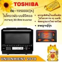 ราคา TOSHIBA เตาอบไมโครเวฟ 30 ลิตร INVERTER รุ่น ER-TD5000C(K) เวฟ อบ ย่าง นึ่ง สีดำ เตาอบไมโครเวฟ 30 ลิตร (10809804)