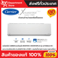 Carrier X Inverter Plus เครื่องปรับอากาศระบบอินเวอร์เตอร์ติดผนัง 20400 BTU รุ่น 42TVAB024-W-I