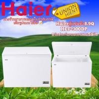 ราคา unionhient2018 HAIER ตู้แช่ รุ่น HCF-300DP 8.9 คิว สีขาว (10810493)