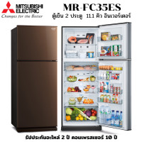 ราคา MITSUBISHI ตู้เย็น 2 ประตู รุ่น MR-FC35ES No Frost ละลายน้ำแข็งอัตโนมัติ ระบบอินเวอร์เตอร์ เบอร์ 5-2ดาว จุ 11.1 คิว สีน้ำตาล (BR) 11.1 คิว ทันสมัย (10810513)