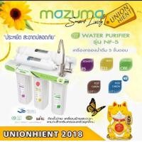 ราคา mazuma เครื่องกรองน้ำ 5 ขั้นตอน รุ่น NF-5 สีขาว (10807279)