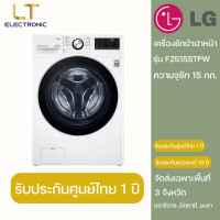 ราคา LG เครื่องซักผ้าฝาหน้า (1) สีขาว 15 กิโลกรัม F2515STGV (10830342)
