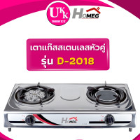 ราคา HOMEG เตาแก๊สสเตนเลสหัวคู่ รุ่น D-2018 มี 2 หัวเตา หัวเตาเทอร์โบ และหัวเตาอินฟาเรด ( SM-GA2H-03 GS-842 ) 71x37x11 (10825215)