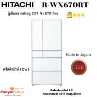 ราคา HITACHI ตู้เย็น 6 ประตู R-WX670RT Made in Japan ช่องแช่อาหารระบบสุญญากาศ กระจกขาว (XW) 23.7 คิว หรูหรา (10834278)