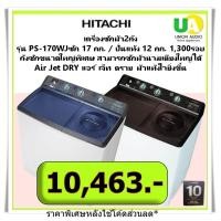 ราคา HITACHI เครื่องซักผ้า2ถัง รุ่น PS-170WJ ซัก 17 กก. ปั่นแห้ง 12 กก ถังซักขนาดใหญ่พิเศษ สีน้ำเงิน ชำระเต็ม (10841030)