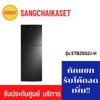 ราคา ELECTROLUX ตู้เย็น รุ่น ETB2502J-H 7.9 คิว ETB2502J-H สี Gloss black (10841987)