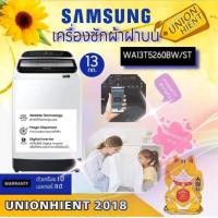 ราคา SAMSUNG เครื่องซักผ้าฝาบน รุ่น WA13T5260BW (13KG) อินเวอร์เตอร์ ขาว (10833561)