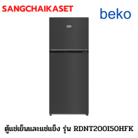 ราคา beko ตู้เย็น รุ่น RDNT200I50HFK สีDark Inox ขนาด(คิว)6.5 RDNT200I50HFK (10841984)